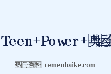 Teen+Power+奥运会是什么意思的图片